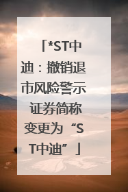*ST中迪：撤销退市风险警示 证券简称变更为“ST中迪”