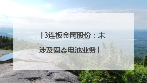 3连板金鹰股份：未涉及固态电池业务