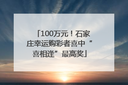 100万元！石家庄幸运购彩者喜中“喜相逢”最高奖