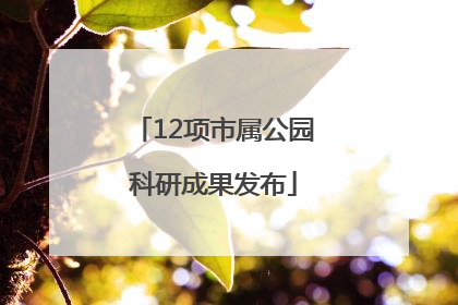 12项市属公园科研成果发布