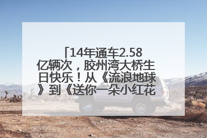 14年通车2.58亿辆次，胶州湾大桥生日快乐！从《流浪地球》到《送你一朵小红花》，爆款标配