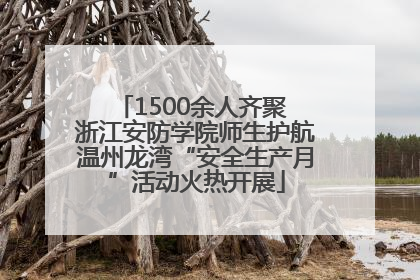 1500余人齐聚 浙江安防学院师生护航温州龙湾“安全生产月”活动火热开展