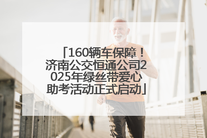 160辆车保障！济南公交恒通公司2025年绿丝带爱心助考活动正式启动