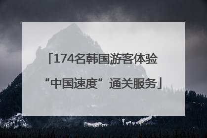 174名韩国游客体验“中国速度”通关服务