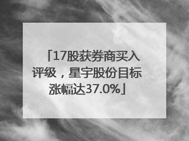 17股获券商买入评级，星宇股份目标涨幅达37.0%