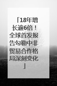 18年增长逾6倍！全球首发报告勾勒中非贸易合作格局深刻变化