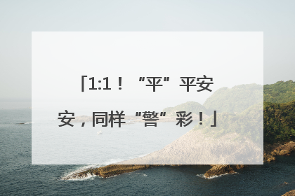 1:1！“平”平安安，同样“警”彩！