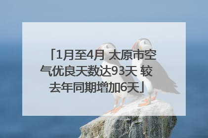 1月至4月 太原市空气优良天数达93天 较去年同期增加6天