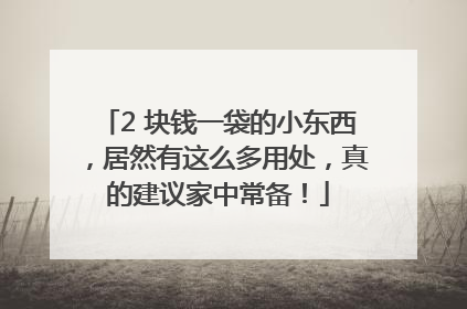 2 块钱一袋的小东西，居然有这么多用处，真的建议家中常备！