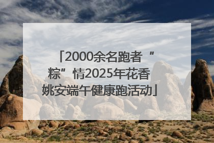 2000余名跑者“粽”情2025年花香姚安端午健康跑活动