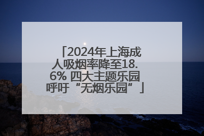 2024年上海成人吸烟率降至18.6% 四大主题乐园呼吁“无烟乐园”