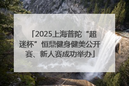 2025上海普陀“超迷杯”恒鼎健身健美公开赛、新人赛成功举办