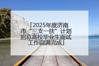 2025年度济南市“三支一扶”计划招募高校毕业生面试工作圆满完成