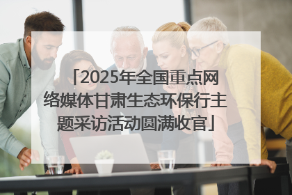 2025年全国重点网络媒体甘肃生态环保行主题采访活动圆满收官