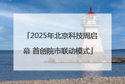 2025年北京科技周启幕 首创院市联动模式