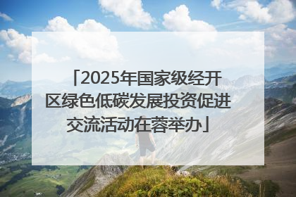 2025年国家级经开区绿色低碳发展投资促进交流活动在蓉举办