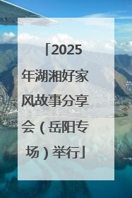 2025年湖湘好家风故事分享会（岳阳专场）举行