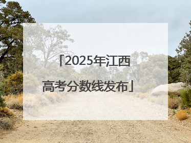 2025年江西高考分数线发布