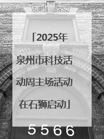 2025年泉州市科技活动周主场活动在石狮启动