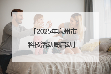 2025年泉州市科技活动周启动