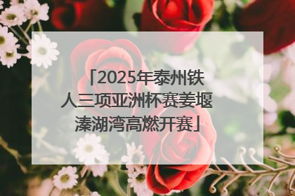 2025年泰州铁人三项亚洲杯赛姜堰溱湖湾高燃开赛