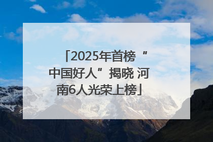 2025年首榜“中国好人”揭晓 河南6人光荣上榜
