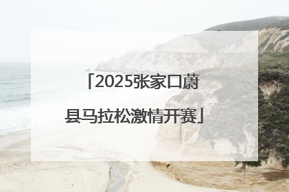 2025张家口蔚县马拉松激情开赛