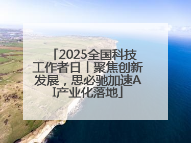 2025全国科技工作者日丨聚焦创新发展，思必驰加速AI产业化落地