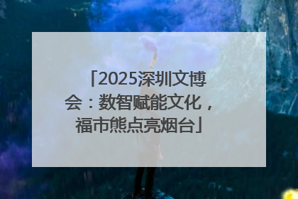 2025深圳文博会：数智赋能文化，福市熊点亮烟台