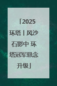2025环塔丨风沙石影中 环塔冠军悬念升级