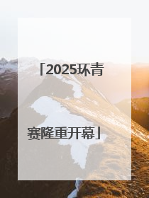 2025环青赛隆重开幕