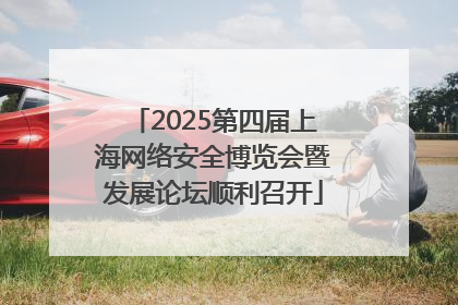 2025第四届上海网络安全博览会暨发展论坛顺利召开