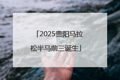 2025贵阳马拉松半马前三诞生