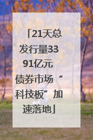 21天总发行量3391亿元 债券市场“科技板”加速落地