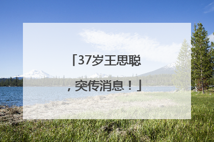 37岁王思聪,突传消息!