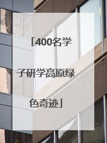 400名学子研学高原绿色奇迹