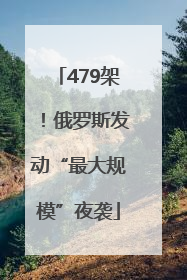 479架！俄罗斯发动“最大规模”夜袭