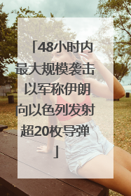 48小时内最大规模袭击 以军称伊朗向以色列发射超20枚导弹