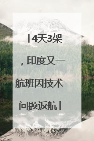 4天3架，印度又一航班因技术问题返航