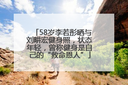 58岁李若彤晒与刘畊宏健身照，状态年轻，曾称健身是自己的“救命恩人”