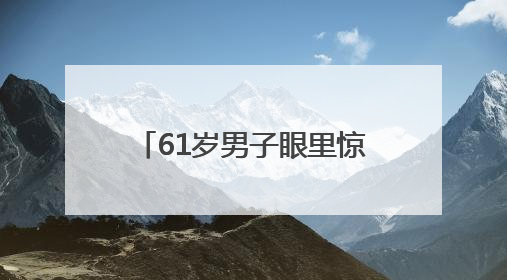 61岁男子眼里惊现活虫游走 专家提醒：夏季眼虫病进入高发期注意防护