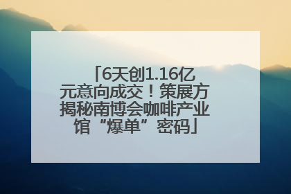 6天创1.16亿元意向成交！策展方揭秘南博会咖啡产业馆“爆单”密码