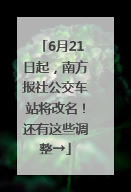 6月21日起，南方报社公交车站将改名！还有这些调整→