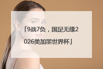 9战7负，国足无缘2026美加墨世界杯