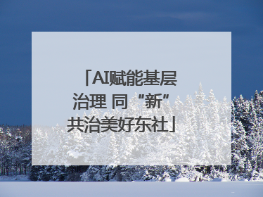 AI赋能基层治理 同“新”共治美好东社
