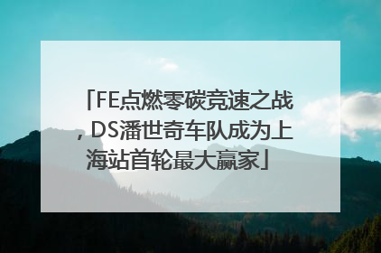 FE点燃零碳竞速之战，DS潘世奇车队成为上海站首轮最大赢家