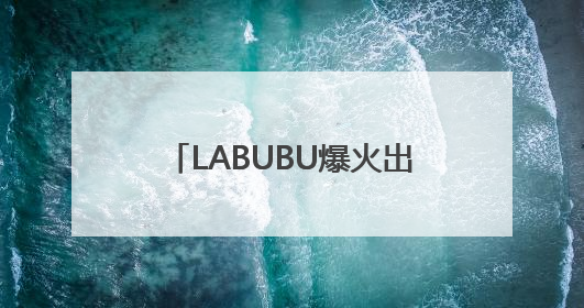 LABUBU爆火出圈！与泡泡玛特合作有无业务合作？多家A股公司密集回应