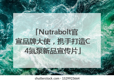Nutrabolt官宣品牌大使，携手打造C4氮泵新品宣传片