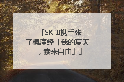 SK-II携手张子枫演绎「我的夏天，素来自由」
