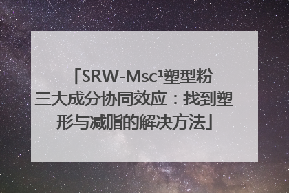 SRW-Msc¹塑型粉三大成分协同效应：找到塑形与减脂的解决方法